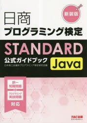 日商プログラミング検定STANDARD Java公式ガイドブック 新装版 [本