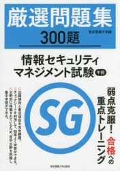 厳選問題集300題情報セキュリティマネジメント試験午前 [本]