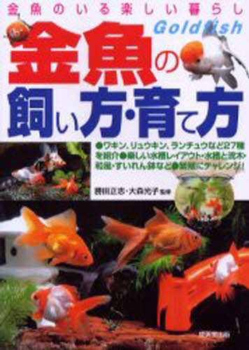 金魚の飼い方・育て方 金魚のいる楽しい暮らし 種類・選び方飼育の ...