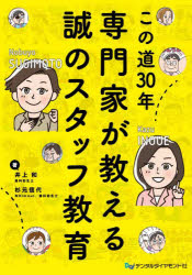 この道30年専門家が教える誠のスタッフ教育 [本]
