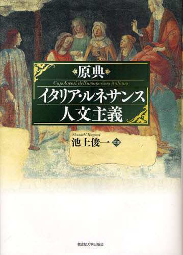 原典イタリア・ルネサンス人文主義 « 名古屋大学出版会
