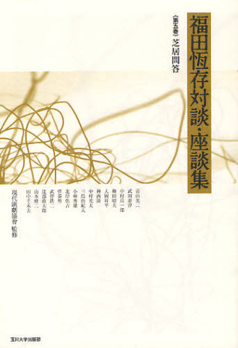 福田恆存対談・座談集 第5巻 [本]