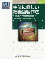 生体に優しい総義歯製作法 高維持力機能総義歯 [本]の通販は 14,630円