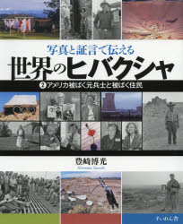 写真と証言で伝える世界のヒバクシャ 2 [本]の通販は 12,375円
