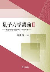 量子力学講義 2 [本]の通販は 6,820円