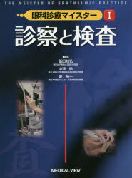 眼科診療マイスター 1 [本]の通販は