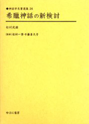 希臘神話の新検討 復刻 [本]の通販は 12,375円