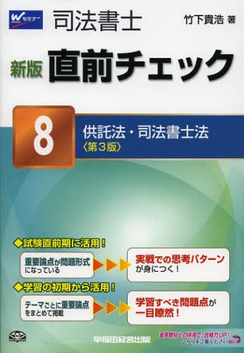 司法書士直前チェック 8 [本] - 法律