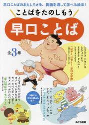 ことばをたのしもう早口ことば 3巻セット [本]