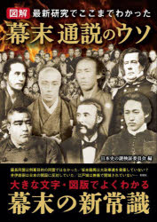 図解最新研究でここまでわかった幕末通説のウソ [本]