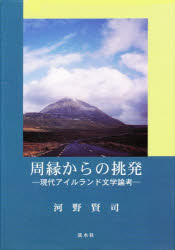 周縁からの挑発-現代アイルランド文学論考 [本]の通販は 8,800円