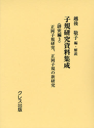 子規研究資料集成 研究編3 [本]の通販は 18,700円
