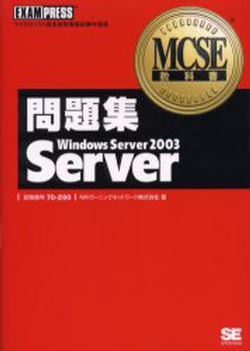 問題集Windows Server 2003 Server 試験番号70-290 [本]