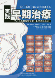 GP・小児・矯正が共に考える実践早期治療 子どもの育ちを