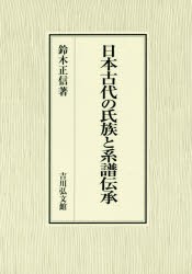 日本古代の氏族と系譜伝承 [本]の通販は