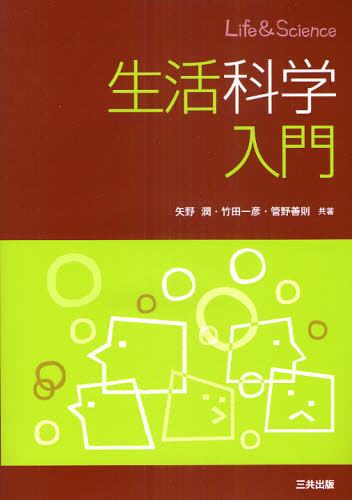 生活科学入門 [本]
