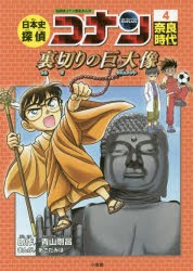 日本史探偵コナン 名探偵コナン歴史まんが [本]