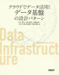 クラウドでデータ活用!データ基盤の設計パターン [本]