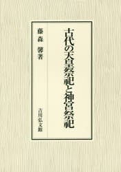 古代の天皇祭祀と神宮祭祀 [本]