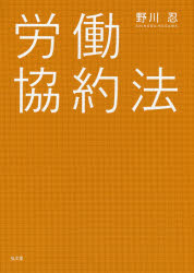 労働協約法 [本]