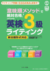 「意味順メソッド」で絶対合格!英検3級ライティング ライティング問題で550点満点を目指す! [本]