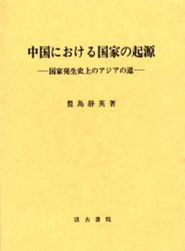 中国における国家の起源 国家発生史上のアジアの道 [本]の通販は 7,700円