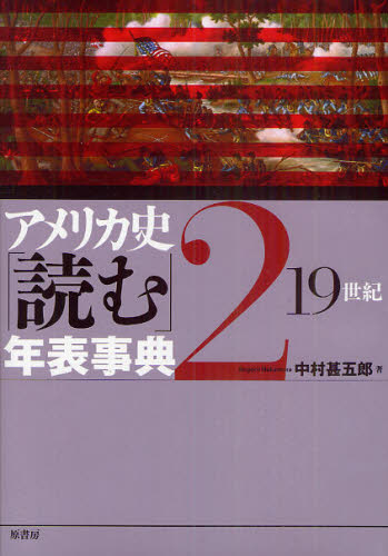 アメリカ史「読む」年表事典 2 [本]の通販は 8,047円