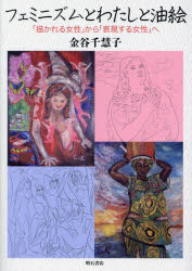 フェミニズムとわたしと油絵 「描かれる女性」から「表現する女性」へ [本]