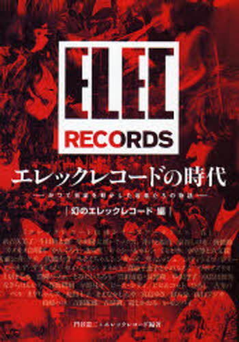 エレックレコードの時代 かつて音楽を動かした若者たちの物語 幻のエレックレコード編 [本]