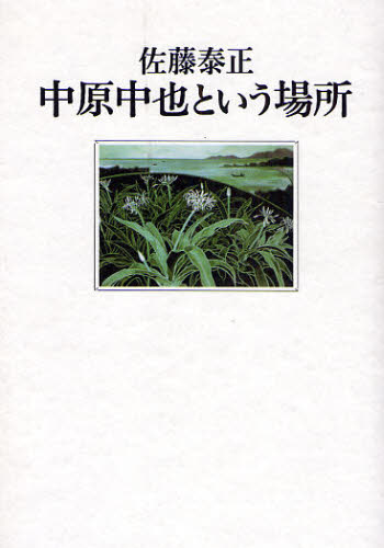 中原中也という場所 [本]