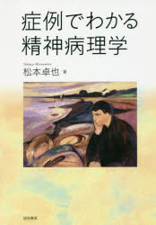 症例でわかる精神病理学 [本]