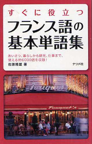 すぐに役立つフランス語の基本単語集 あいさつ、暮らしから観光、仕事 