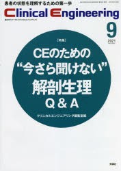 クリニカルエンジニアリング 臨床工学ジャーナル Vol.32No.9（2021-9月