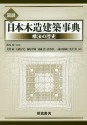 図説日本木造建築事典 構法の歴史 [本]