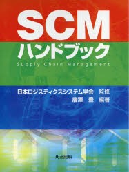 SCMハンドブック [本]の通販は 17,963円