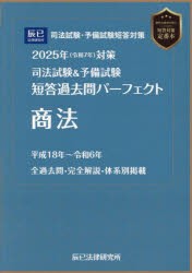 司法試験＆予備試験短答過去問パーフェクト商法 2025年対策 [本]の通販は