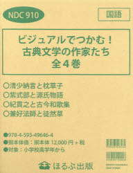 単行本(実用)　<<児童書>> ビジュアルでつかむ!古典文学の作家 全4 ビジュアルでつかむ! 古典文学の作家たち 全4巻｜HONLINE