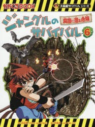 ジャングルのサバイバル 生き残り作戦 6 [本] - 学習まんが