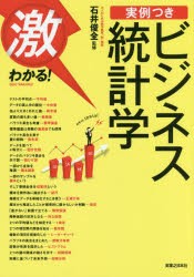 激わかる!実例つきビジネス統計学 [本]