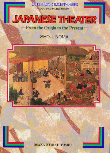 比較文化的に見た日本の演劇 アメノウズメから野田秀樹まで [本]