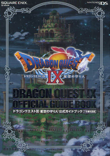 ドラゴンクエスト9星空の守り人 ゲオ公式通販サイト/ゲオオンラインストア【中古