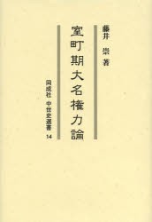 室町期大名権力論 [本] その他人文・思想