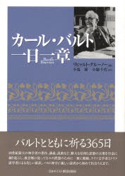 カール・バルト一日一章 [本]の通販は
