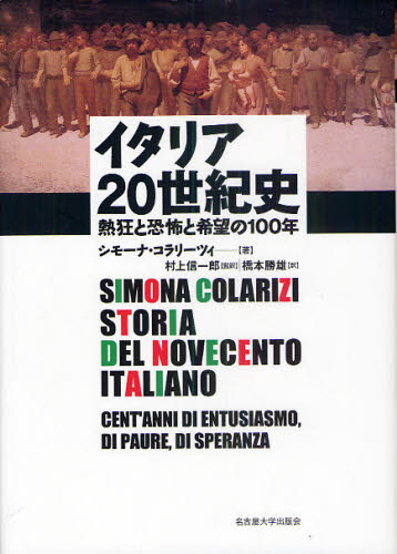 イタリア20世紀史 熱狂と恐怖と希望の100年 [本]の通販は