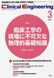 クリニカルエンジニアリング 臨床工学ジャーナル Vol.33No.3（2022-3月 ...