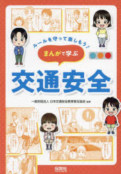 まんがで学ぶ交通安全 [本]
