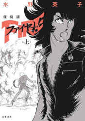 ファイヤー! 復刻版 上 [本]