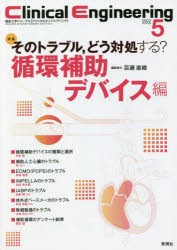 クリニカルエンジニアリング 臨床工学ジャーナル Vol.33No.5（2022-5月 ...