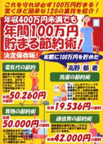 年間100万円貯まる節約術! [本]