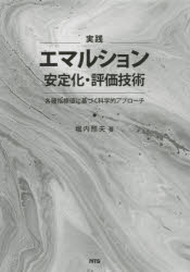 【未使用】【極美品】実践 エマルション安定化・評価技術 S&T出版 / 実践 エマルション安定化・評価技術～各種指標値に
